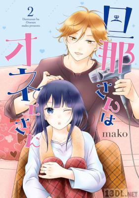 [mako] 旦那さんはオネェさん 第01-02巻
