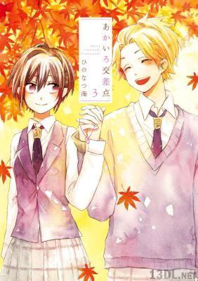 [ひのなつ海] あかいろ交差点 第01-02巻