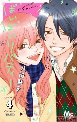 [八田鮎子] ばいばいリバティー 全04巻