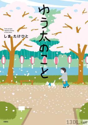 [しまたけひと] ゆう太のこと