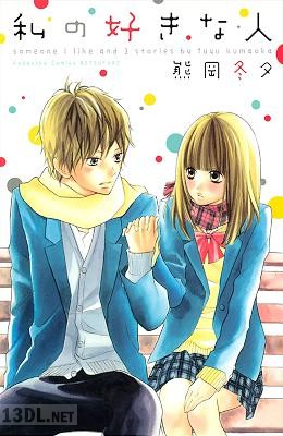 [熊岡冬夕] 私の好きな人