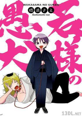 [隈浪さえ] 若様の愚犬