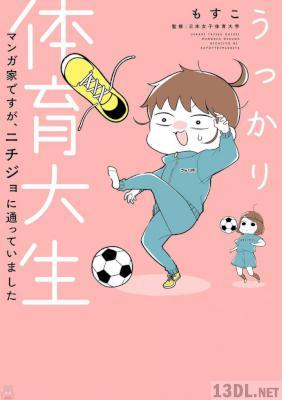 [もすこ×日本女子体育大学] うっかり体育大生-マンガ家ですが、ニチジョに通っていました-