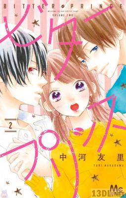 [中河友里] ビタープリンス 全02巻