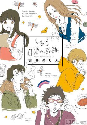 [天堂きりん] とある日常の奇跡