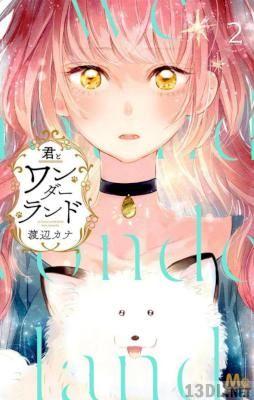 [渡辺カナ] 君とワンダーランド 第01-02巻
