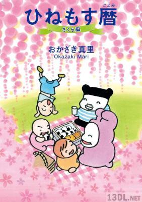 [おかざき真里] ひねもす暦 第01-02巻