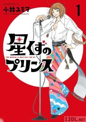 [小林ユミヲ] 星くずのプリンス 第01巻