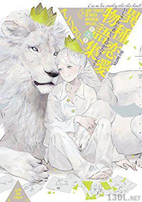 [アンソロジー] 異種恋愛物語集 第01-05巻