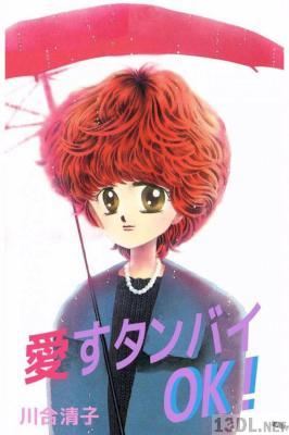 [川合清子] 愛すタンバイOK!