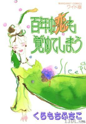 [くらもちふさこ] 百年の恋も覚めてしまう
