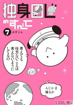 [まずりん] 独身OLのすべて 第01-07巻
