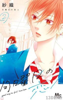 [紗織] 月曜日の恋人 全02巻