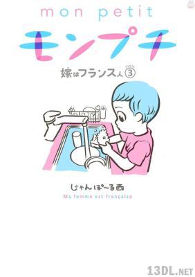 [じゃんぽ～る西] モンプチ 嫁はフランス人 全03巻
