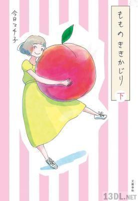 [今日マチ子] もものききかじり 上下 全02巻