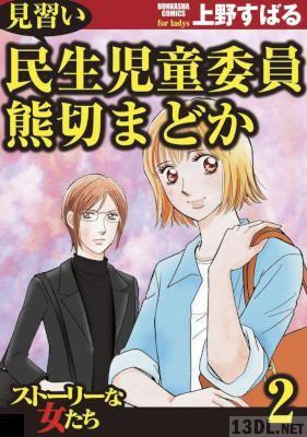 [上野すばる] 見習い民生児童委員 熊切まどか 全02巻