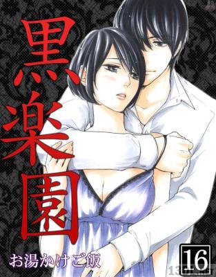 [お湯かけご飯] 黒楽園 第01-16巻