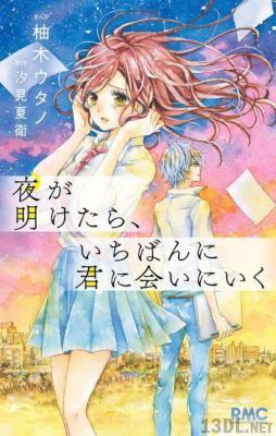[柚木ウタノ×汐見夏衛] 夜が明けたら、いちばんに君に会いにいく