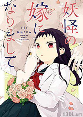 [鉢谷くじら] 妖怪の嫁になりまして 第01巻