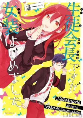 [遥一] 生徒会長ですが女装はじめました
