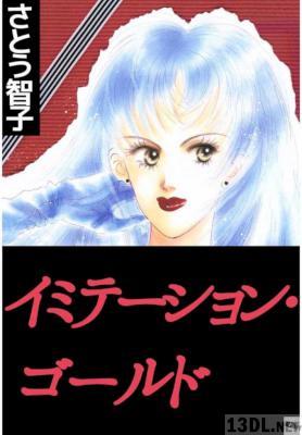 [さとう智子] イミテーションゴールド