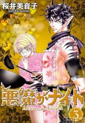 [桜井美音子] 悪魔がナイト 第01-03巻