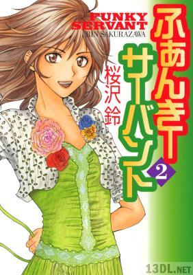 [桜沢鈴] ふぁんきーサーバント 全02巻
