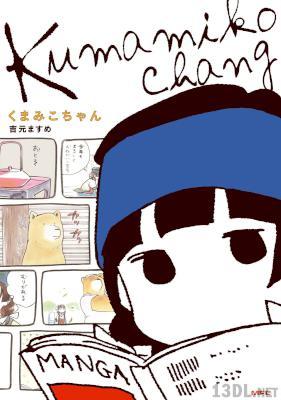 [吉元ますめ] Kumamiko Chang -くまみこちゃん-