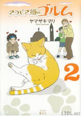 [ヤマザキマリ] アラビア猫のゴルム 全02巻