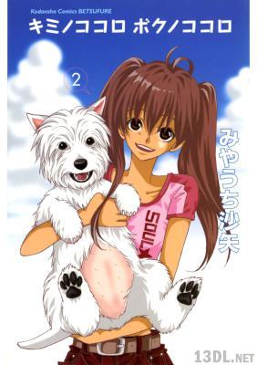 [みやうち沙矢] キミノココロボクノココロ 全02巻