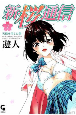 [遊人] 新・桜通信 第01-02巻