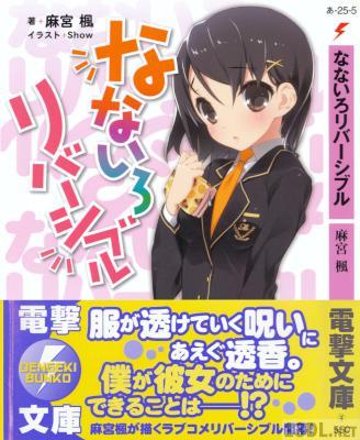 [麻宮楓] なないろリバーシブル