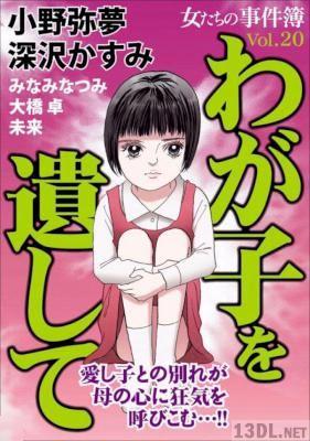 [アンソロジー] 女たちの事件簿Vol.20～わが子を遺して～