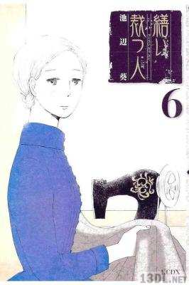 [池辺葵] 繕い裁つ人 全06巻