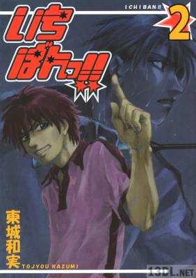 [東城和実] いちばんっ!! 全02巻