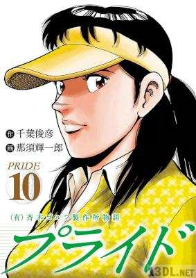 [千葉俊彦×那須輝一郎] （有）斉木ゴルフ製作所物語　プライド 第01-10巻