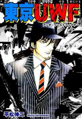 [平松伸二] 東京UWF -アンダーワールドフィクサー-