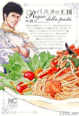 [中祥人] パスタの王国