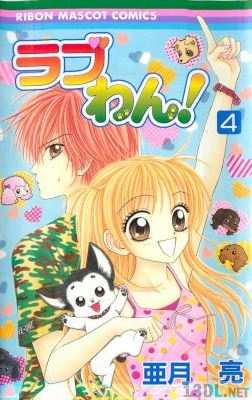 [亜月亮] ラブわん! 全04巻