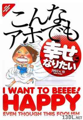 [沖田×華] こんなアホでも幸せになりたい 第01巻