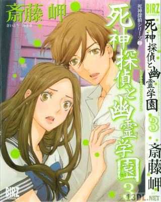 [斎藤岬] 死神探偵と幽霊学園 全03巻