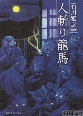 [石川雅之] 人斬り龍馬