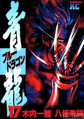 [木内一雅×八坂考訓] 青龍<ブルードラゴン> 全17巻