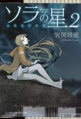 [岩関昂道] ソラの星 第01-02巻