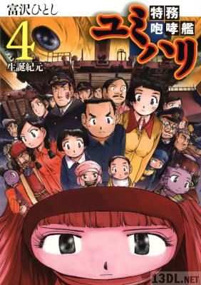 [富沢ひとし] 特務咆哮艦ユミハリ 全04巻