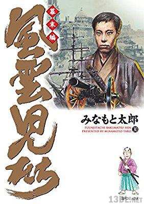[みなもと太郎] 風雲児たち 幕末編 第01-28+30巻