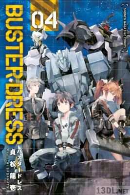 [貞松龍壱] BUSTER DRESS バスタードレス 全04巻