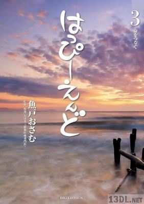 [魚戸おさむ×大津秀一] はっぴーえんど 第01-03巻