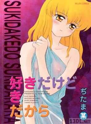 [ぢたま某] 好きだけど好きだから 新装版