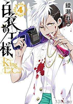 [綾瀬れつ] 白衣の王様 第01-04巻